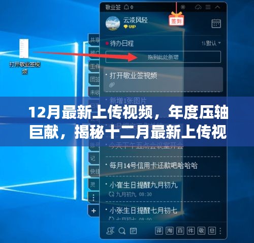 揭秘年度壓軸巨獻(xiàn)，最新上傳視頻背后的故事與深遠(yuǎn)影響
