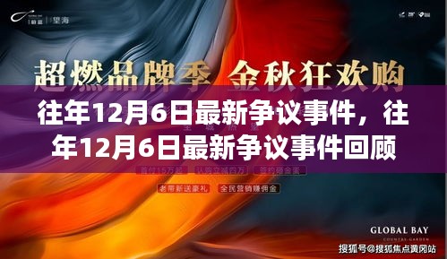 往年12月6日爭議事件回顧，回顧與解析最新事件