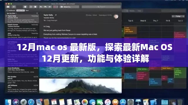 Mac OS最新更新詳解，12月版功能與體驗(yàn)探索