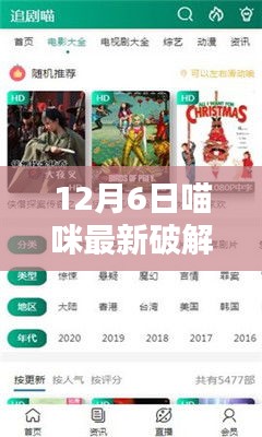 揭秘12月6日喵咪最新破解版，安全使用指南與案例分析揭秘喵咪新破解版全貌