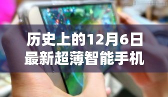 革命性科技降臨！超薄智能手機的歷史性時刻——紀念十二月六日的新里程碑