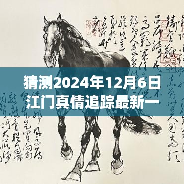 2024年12月6日江門真情追蹤最新一集預測與探討，未來發(fā)展及社會影響分析