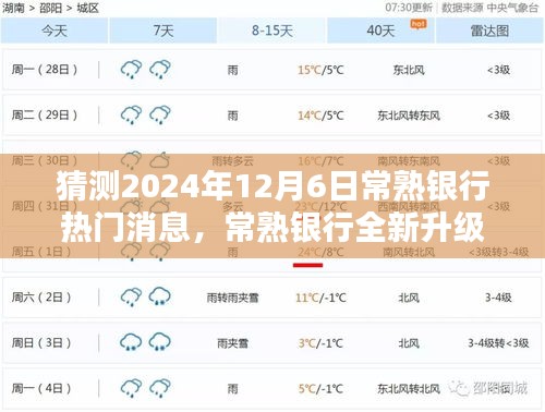 2024年常熟銀行升級重磅消息，引領科技金融新紀元，未來銀行體驗全新升級！