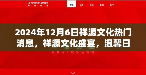 祥源文化盛宴，情感紐帶與日常奇遇的溫馨之旅（2024年12月6日）