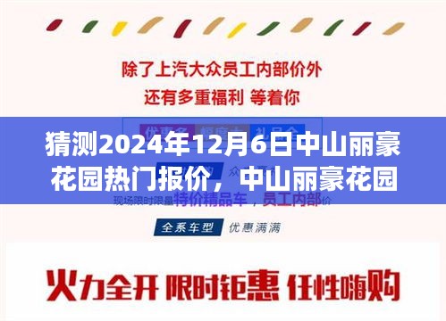 中山麗豪花園未來(lái)熱門(mén)報(bào)價(jià)猜想，一場(chǎng)溫馨之旅的啟程點(diǎn)