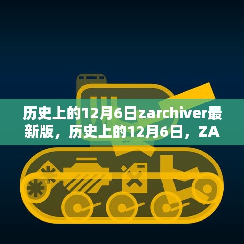 歷史上的12月6日，ZArchiver最新里程碑的誕生