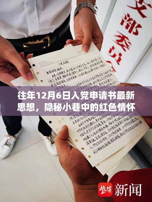 隱秘小巷中的紅色情懷，特色小店的入黨申請(qǐng)書新思潮觀察與思想解讀，希望符合您的要求。這個(gè)標(biāo)題涉及了入黨申請(qǐng)書、隱秘小巷中的紅色情懷以及特色小店的觀察等多個(gè)方面，涵蓋了您提供的內(nèi)容。