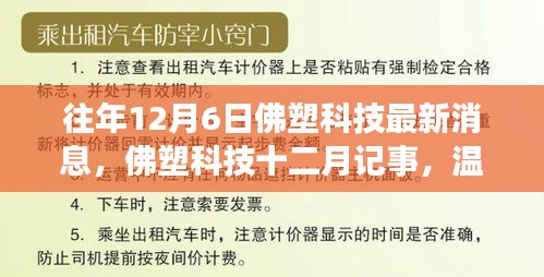 佛塑科技十二月記事，日常溫馨與友情紐帶，最新消息一覽