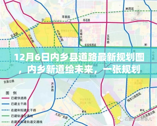 內(nèi)鄉(xiāng)縣道路最新規(guī)劃圖揭秘，新道路繪未來，規(guī)劃圖背后的溫馨故事