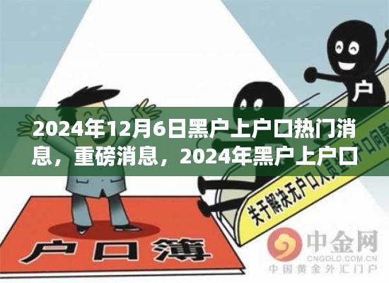 2024年黑戶上戶口全面解讀與指南，最新動(dòng)態(tài)與熱門消息