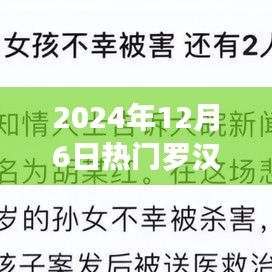 跟隨羅漢解說探索自然之美，內(nèi)心寧靜之旅的啟程（2024年12月6日熱門解說）