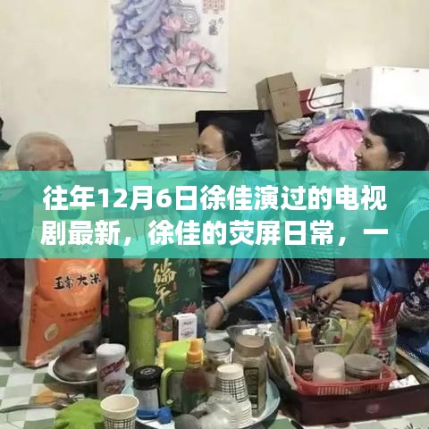 徐佳的熒屏日常，溫馨電視劇背后的暖心故事，最新熒幕佳作回顧