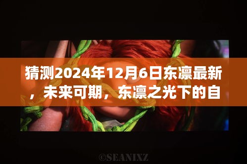 東凜之光下的自我超越與成長之路，預(yù)測未來與探索成長路徑至2024年12月6日