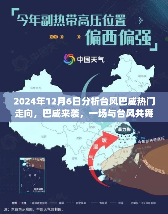 2024年12月6日分析臺風(fēng)巴威熱門走向，巴威來襲，一場與臺風(fēng)共舞的家庭日常