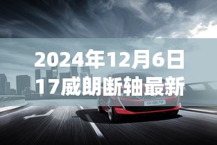 威朗斷軸事件揭秘，最新消息與深度解析（2024年12月6日更新）