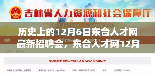 東臺人才網(wǎng)12月6日招聘會，緣分與友情的溫馨邂逅日