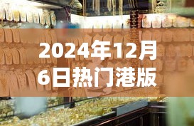 獨家揭秘，探秘小巷深處的寶藏，港版報價一網(wǎng)打盡！日期，2024年12月6日