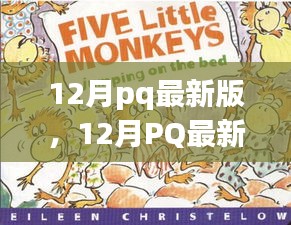 12月pq最新版，12月PQ最新版，暖冬里的日常趣事與友情紐帶