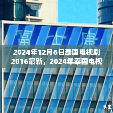 2024年泰國電視劇最新動態(tài)回顧與展望，2016至現(xiàn)在的泰國電視劇發(fā)展