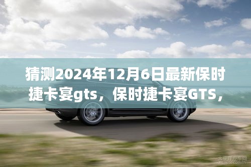 保時捷卡宴GTS，家庭溫馨之旅的啟程新選擇，展望2024年最新車型