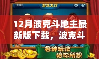 波克斗地主最新版下載攻略，適合初學(xué)者與進(jìn)階用戶(hù)的下載指南