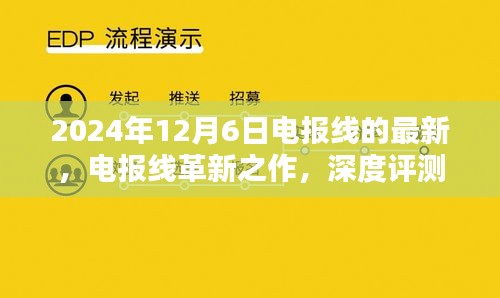 電報(bào)線革新之作深度評(píng)測(cè)與介紹，最新款電報(bào)線最新動(dòng)態(tài)（2024年）