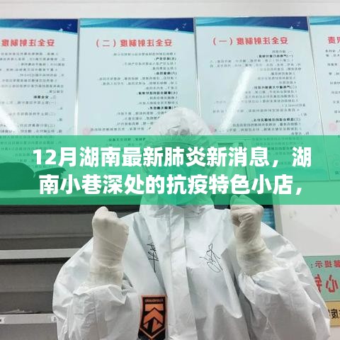 湖南小巷深處的抗疫特色小店，十二月最新肺炎消息與探索之旅