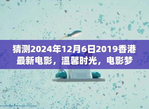 香港電影夢(mèng)，溫馨時(shí)光與奇遇之夜的友情傳奇（預(yù)測(cè)版）