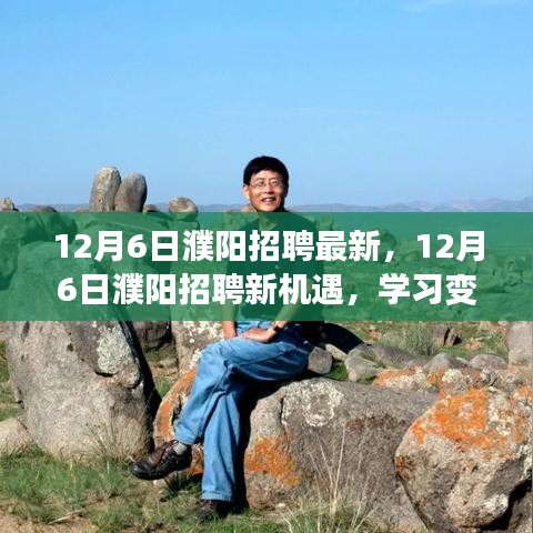 12月6日濮陽(yáng)招聘新機(jī)遇，學(xué)習(xí)變化，自信成就夢(mèng)想之門(mén)