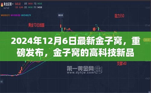 金子窩高科技新品重磅發(fā)布，顛覆未來生活體驗(yàn)