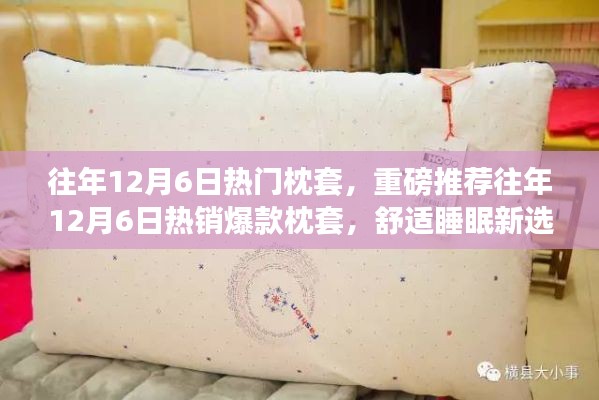 往年12月6日熱銷爆款枕套，舒適睡眠的新選擇！