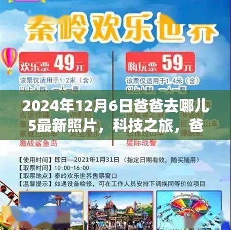 爸爸去哪兒5最新照片揭秘，科技之旅與智能追蹤系統(tǒng)的全新體驗(yàn)報(bào)告