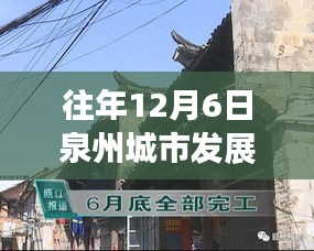 揭秘泉州秘境，城市新脈動與小巷深處的特色小店——?dú)v年十二月泉州發(fā)展概覽