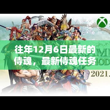 往年12月6日最新侍魂任務(wù)攻略，輕松挑戰(zhàn)與攻略秘籍