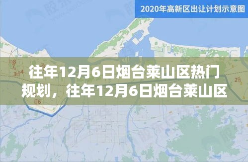 往年12月6日煙臺(tái)萊山區(qū)熱門規(guī)劃詳解，特性、體驗(yàn)、競品對(duì)比及用戶群體分析全解析