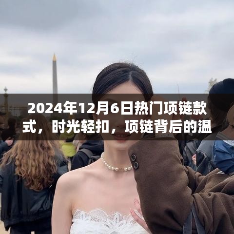 時光輕扣，揭秘2024年熱門項鏈款式背后的溫情與陪伴之道