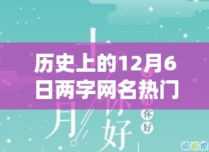 歷史上的12月6日兩字網(wǎng)名熱門(mén)，暖網(wǎng)名，十二月的奇緣