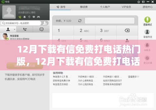 12月熱門有信免費(fèi)打電話軟件評測，值得嘗試嗎？