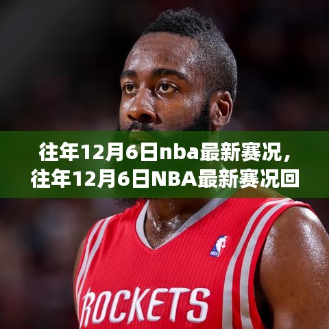 往年12月6日NBA賽況回顧，巨星閃耀，精彩賽事紛呈