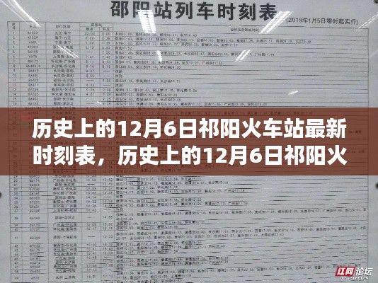 歷史上的12月6日祁陽火車站最新時刻表，深度解析與觀點闡述