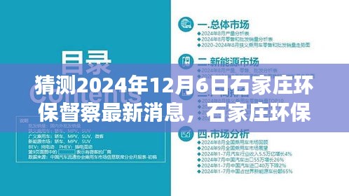 建議， 石家莊環(huán)保督察最新動態(tài)展望，解析未來環(huán)保趨勢與行動，聚焦2024年12月6日最新消息猜測與解析。