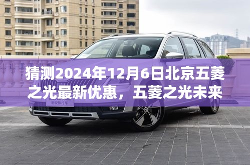 2024年預(yù)測(cè)，北京五菱之光未來(lái)版重磅優(yōu)惠，科技重塑日常，智能出行新紀(jì)元開啟