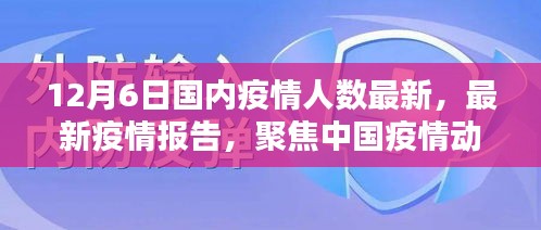 截至十二月六日的中國疫情動態(tài)分析，最新疫情人數(shù)報告聚焦疫情最新情況