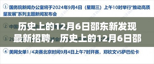 歷史上的12月6日邵東新發(fā)現(xiàn)招聘指南，高效完成應(yīng)聘流程揭秘