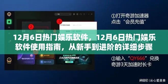 12月6日熱門娛樂軟件使用指南，從新手到進階的詳細步驟解析