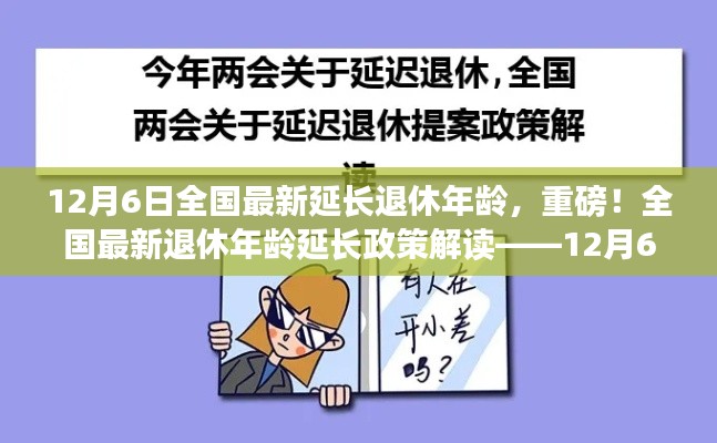 全國最新退休年齡延長政策解讀，最新動態(tài)與影響分析（附最新動態(tài)時間戳）