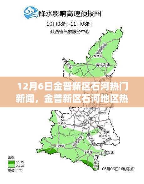 金普新區(qū)石河地區(qū)熱門新聞事件聚焦分析，觀點與立場探討（12月6日）