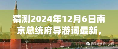 2024年南京總統(tǒng)府深度游玩導(dǎo)游詞編寫指南，精彩內(nèi)容初學(xué)者進階版