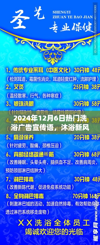 揭秘，最新洗浴風(fēng)尚，暢享溫泉之旅——2024年12月6日熱門洗浴廣告宣傳語火熱出爐！