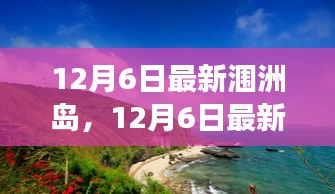 12月6日最新潿洲島，12月6日最新潿洲島，變化中的學(xué)習(xí)之旅，自信與成就感的源泉